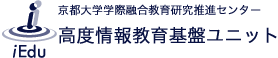 高度情報教育基盤ユニット（iEdu）