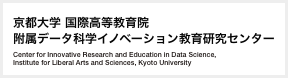 国際高等教育院付属データ科学イノベーション教育研究センター